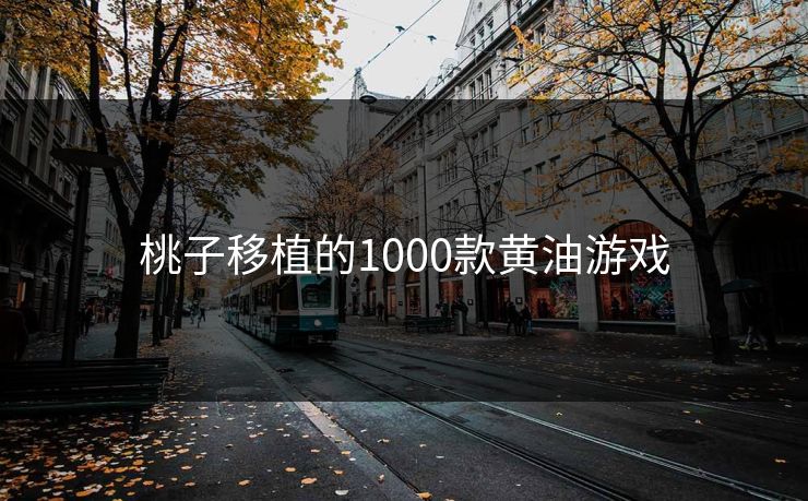 桃子移植的1000款黄油游戏